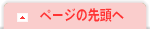 このページの先頭へ